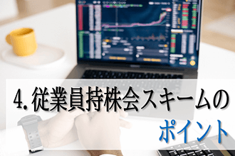 4．従業員持株会スキームのポイント