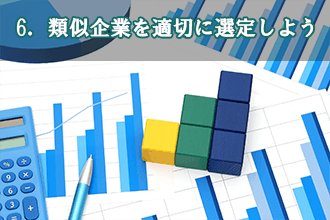 6．類似企業を適切に選定しよう