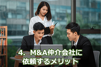 4．M&A仲介会社に依頼するメリット
