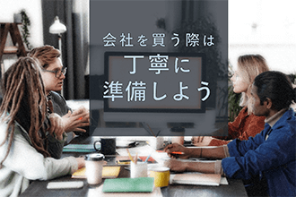 会社を買う際には丁寧に準備をしよう