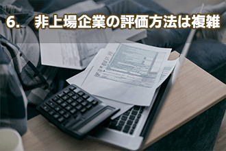 6.　非上場企業の評価方法は複雑