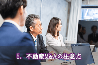 5．不動産M&Aの注意点