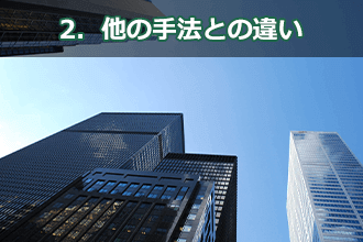2．他の手法との違い