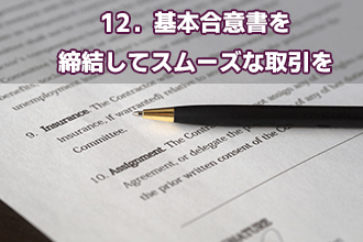 12．基本合意書を締結してスムーズな取引を