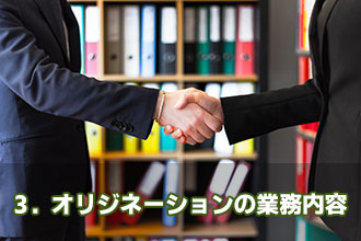 3．オリジネーションの業務内容