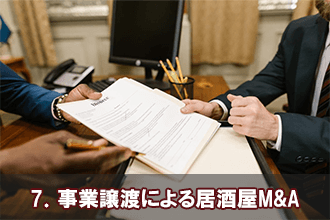 7．事業譲渡による居酒屋M&A