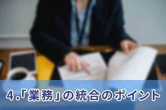 4．「業務」の統合のポイント