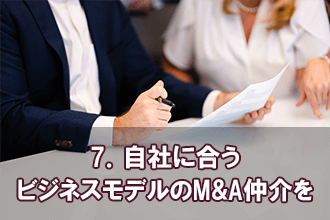 7．自社に合うビジネスモデルのM&A仲介を