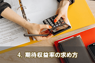 4．期待収益率の求め方