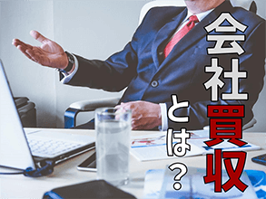 会社買収とは？