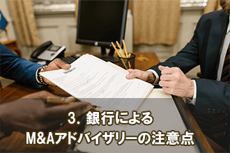 3．銀行によるM&Aアドバイザリーの注意点