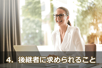 4．後継者に求められること