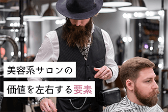 美容系サロンの価格を左右する要素