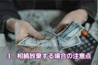 3．相続放棄する場合の注意点