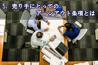 5．売り手にとってのアーンアウト条項とは