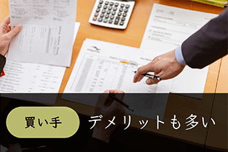 買い手にはデメリットも多い