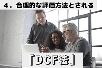 合理的な評価方法とされる「DCF法」
