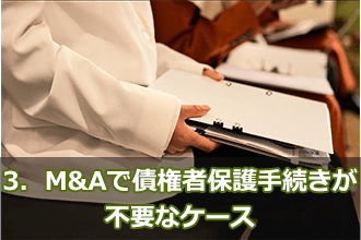 3．M&Aで債権者保護手続きが不要なケース