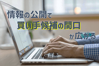 情報の公開で買い手候補の間口が広がる