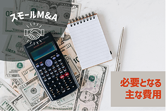 スモールM&Aで必要となる主な費用