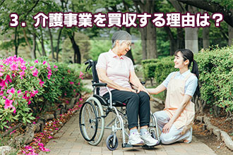 3．介護事業を買収する理由は？