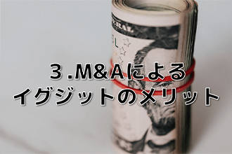 M&Aによるイグジットのメリット