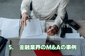5.　金融業界のM&Aの事例