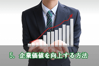 5．企業価値を向上する方法