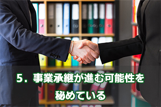 5．事業承継が進む可能性を秘めている