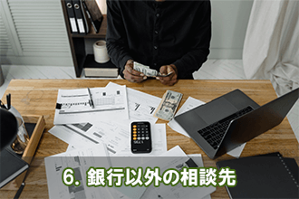 6．銀行以外の相談先
