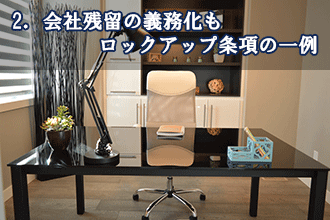 2．会社残留の義務化もロックアップ条項の一例