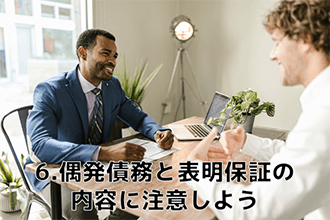偶発債務と表明保証の内容に注意しよう
