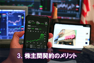 3．株主間契約のメリット