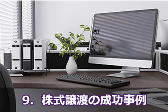 9．株式譲渡の成功事例