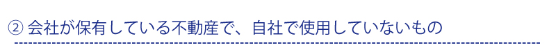 事業承継税制が適用できない「資産保有型会社」
