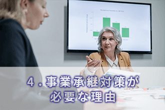 4．事業承継対策が必要な理由