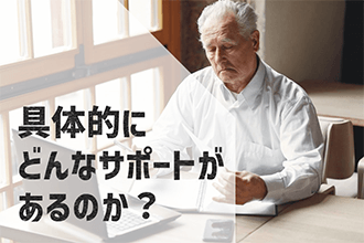 具体的にどんなサポートがあるのか？