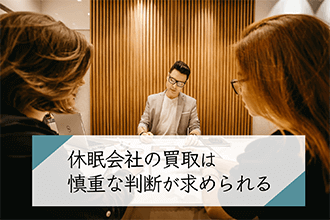 休眠会社の買取は慎重な判断が求められる