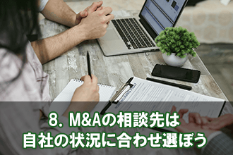 8．M&Aの相談先は自社の状況に合わせ選ぼう