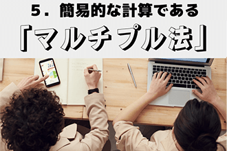 簡易的な計算方法である「マルチプル法」