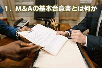 1．M&Aの基本合意書とは何か