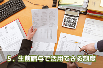 5．生前贈与で活用できる制度