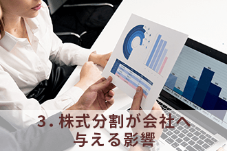 3．株式分割が会社へ与える影響
