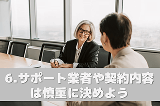 サポート業者や契約内容は慎重に決めよう