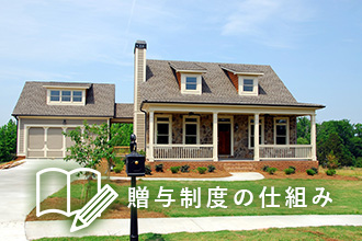 贈与制度の仕組み