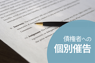 債権者への個別催告