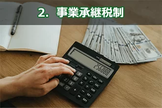 事業承継税制とは