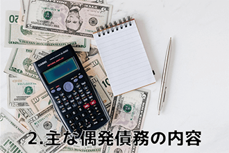 主な偶発債務の内容