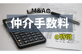 M&Aの仲介手数料の特徴