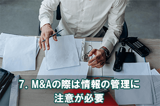 7．M&Aの際は情報の管理に注意が必要